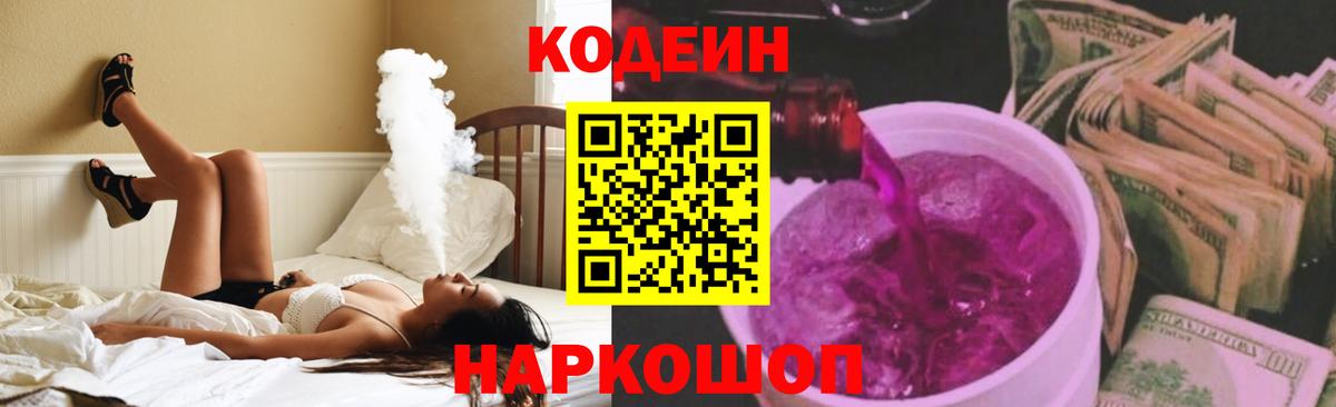 Codein Purple Drank  Кодеин напиток Lean (лин)  Баксан  Вход с VPN 